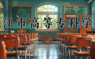 镇江市高等专科学校一年学费多少钱及各专业的收费标准(2025参考）