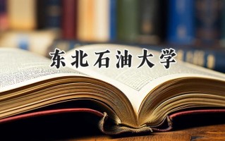 东北石油大学2024在上海录取分数线是多少？最低427分/最高445分