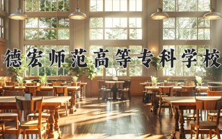 德宏师范高等专科学校一年学费多少钱及各专业的收费标准(2025参考）