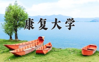 康复大学一年学费多少钱及各专业的收费标准(2025参考）