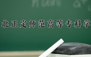 河北正定师范高等专科学校一年学费多少钱及各专业的收费标准(2025参考）