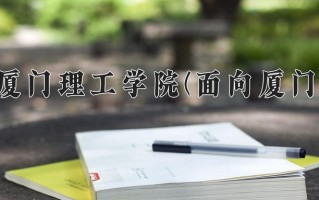 厦门理工学院(面向厦门)一年学费多少钱及各专业的收费标准(2025参考）