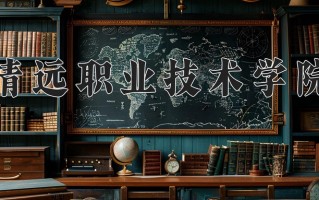 2024年清远职业技术学院招生章程，附办学层次和录取规则