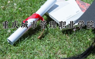 重庆城市管理职业学院学费多少钱一年：6200-8125元/年（2025填报参考）