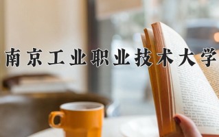 南京工业职业技术大学一年学费多少钱及各专业的收费标准(2025参考）