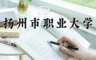 扬州市职业大学一年学费多少钱及各专业的收费标准(2025参考）