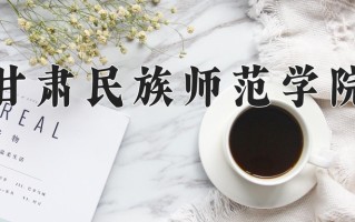 甘肃民族师范学院一年学费多少钱及各专业的收费标准(2025参考）