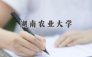 湖南农业大学2024在福建录取分数线是多少？最低524分/最高560分
