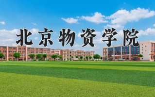 2024年北京物资学院招生章程，附办学层次和录取规则