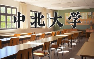2025年中北大学在河南计划招生人数（附学费及专业录取分)
