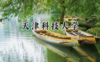 天津科技大学2024在上海录取分数线是多少？最低450分/最高481分