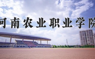 2024年河南农业职业学院招生章程，附办学层次和录取规则