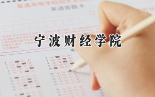 宁波财经学院2024在福建录取分数线是多少？最低423分/最高487分