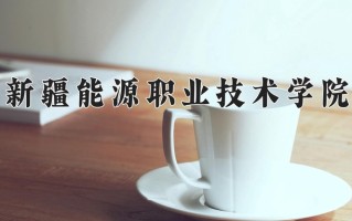 新疆能源职业技术学院一年学费多少钱及各专业的收费标准(2025参考）