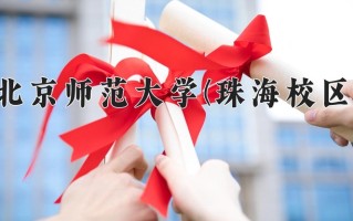 北京师范大学(珠海校区)一年学费多少钱及各专业的收费标准(2025参考）