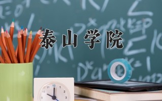 泰山学院怎么样？全国排名第几位
