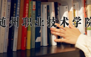 2024年随州职业技术学院招生章程，附办学层次和录取规则