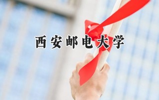 西安邮电大学2024在上海录取分数线是多少？最低519分/最高522分