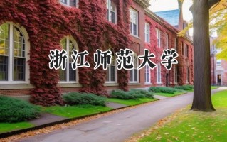浙江师范大学2024在浙江录取分数线是多少？最低495分/最高654分