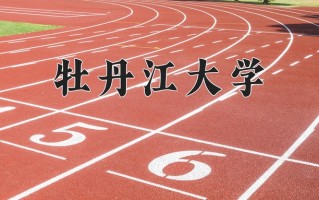 2024年牡丹江大学招生章程，附办学层次和录取规则