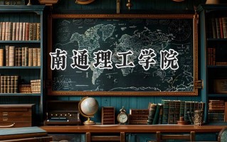 2024南通理工学院录取分数线：河南最低396分