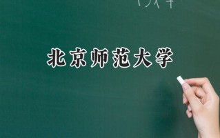 北京师范大学2024在上海录取分数线是多少？最低568分/最高571分