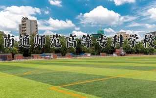 南通师范高等专科学校一年学费多少钱及各专业的收费标准(2025参考）