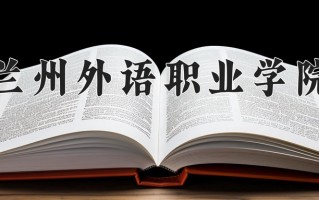 兰州外语职业学院一年学费多少钱及各专业的收费标准(2025参考）