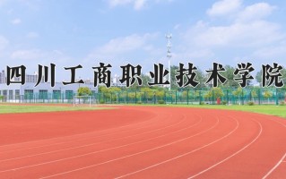 2024年四川工商职业技术学院招生章程，附办学层次和录取规则