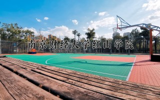 2024年南京财经大学红山学院录取分数线，河北最低478分