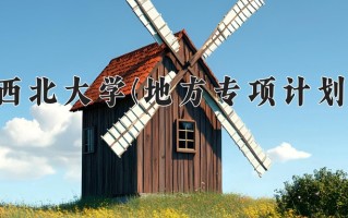 西北大学(地方专项计划)学费多少钱一年：5500-6600元/年（2025填报参考）