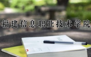 2024年福建信息职业技术学院招生章程，附办学层次和录取规则