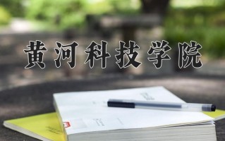 2024年黄河科技学院录取分数线，新疆最低296分