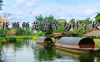 2024年抚顺师范高等专科学校招生章程，附办学层次和录取规则