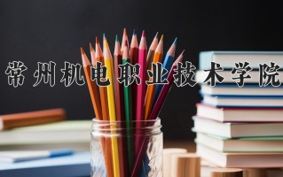 江苏434分能上什么好大学？附2025年可以报考的大学名单