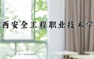 2024年广西安全工程职业技术学院招生章程，附办学层次和录取规则