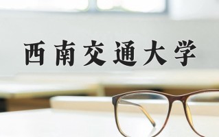 2024年西南交通大学招生章程，附办学层次和录取规则