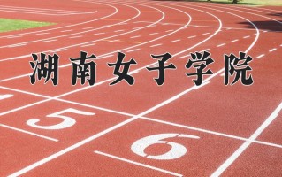 2024年湖南女子学院招生章程，附办学层次和录取规则