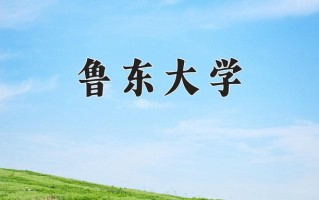 2024年鲁东大学招生章程，附办学层次和录取规则