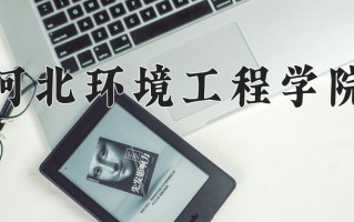 河北环境工程学院一年学费多少钱及各专业的收费标准(2025参考）