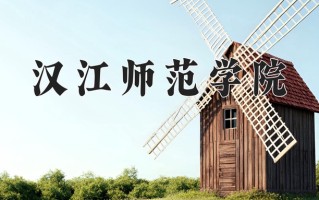 2025年汉江师范学院在四川计划招生人数（附学费及专业录取分)