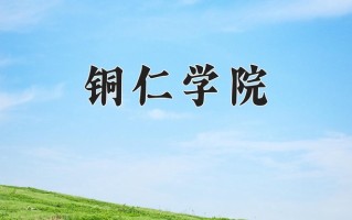 铜仁学院王牌专业有哪些？附2025最新王牌专业排名一览表