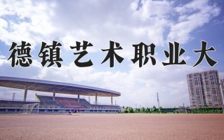 景德镇艺术职业大学一年学费多少钱及各专业的收费标准(2025参考）