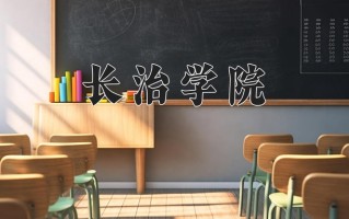2025年长治学院在四川计划招生人数（附学费及专业录取分)