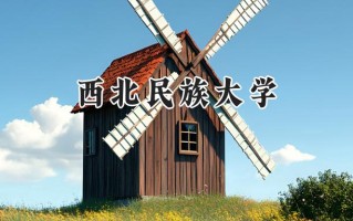 西北民族大学2024在福建录取分数线是多少？最低467分/最高541分