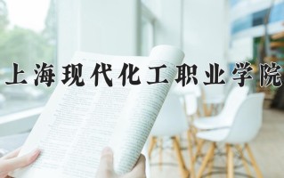 2024年上海现代化工职业学院招生章程，附办学层次和录取规则