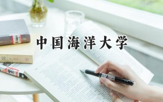 中国海洋大学2024在浙江录取分数线是多少？最低638分/最高658分