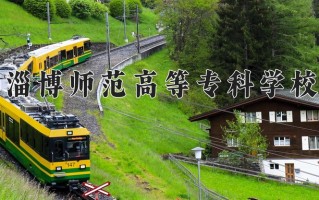 淄博师范高等专科学校一年学费多少钱及各专业的收费标准(2025参考）