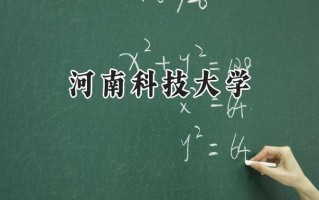 2024河南科技大学录取分数线：天津最低526分
