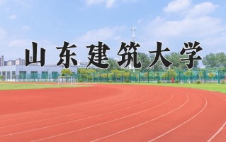 山东建筑大学最厉害的专业-2024山东建筑大学最好专业